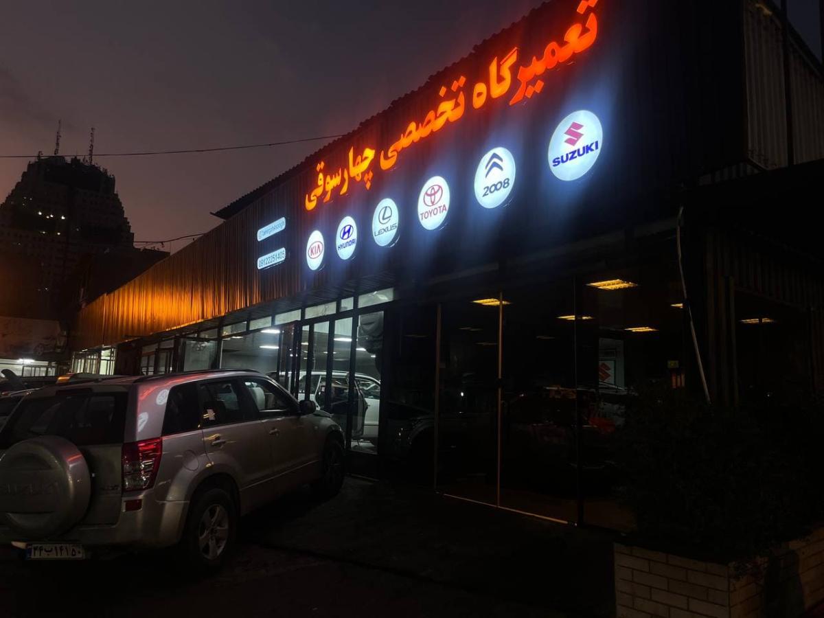 تعمیرگاه چهارسوقی - تعمیر سوزوکی 2.jpg