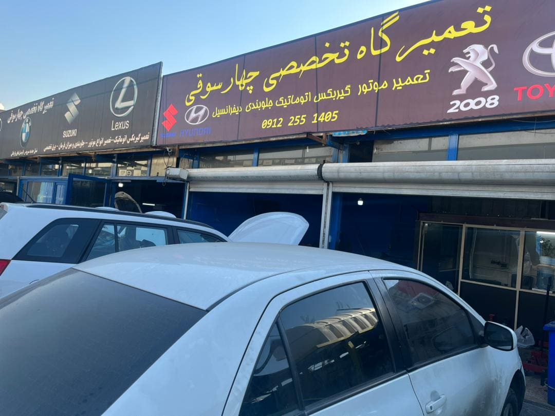 تعمیرگاه 2008 در چهارسوقی.jpeg