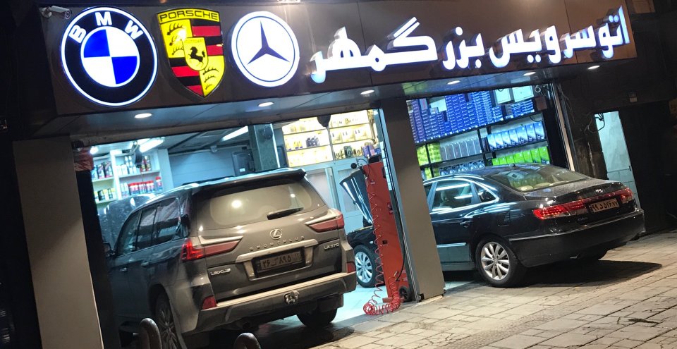 تعمیرگاه و اتو سرویس بزرگمهر