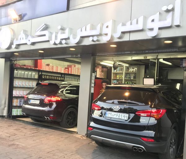 تعمیرگاه و اتو سرویس بزرگمهر ۲