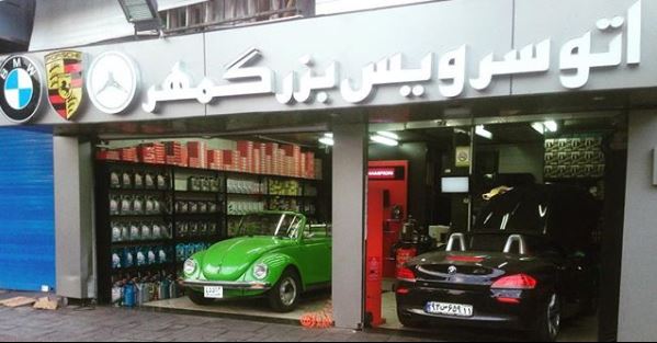 تعمیرگاه و اتو سرویس بزرگمهر ۱