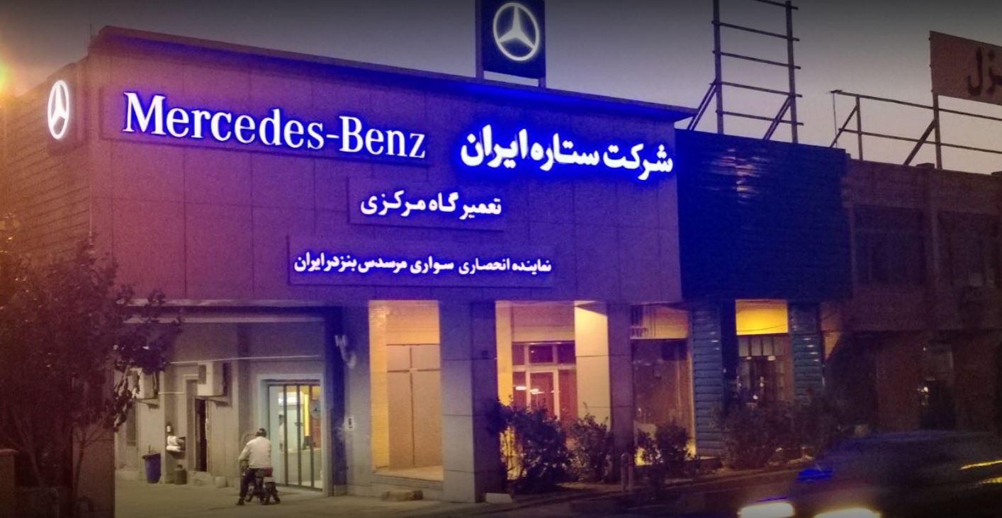 نمایندگی و تعمیرگاه مرکزی مرسدس بنز در جاده مخصوص - کد 2100