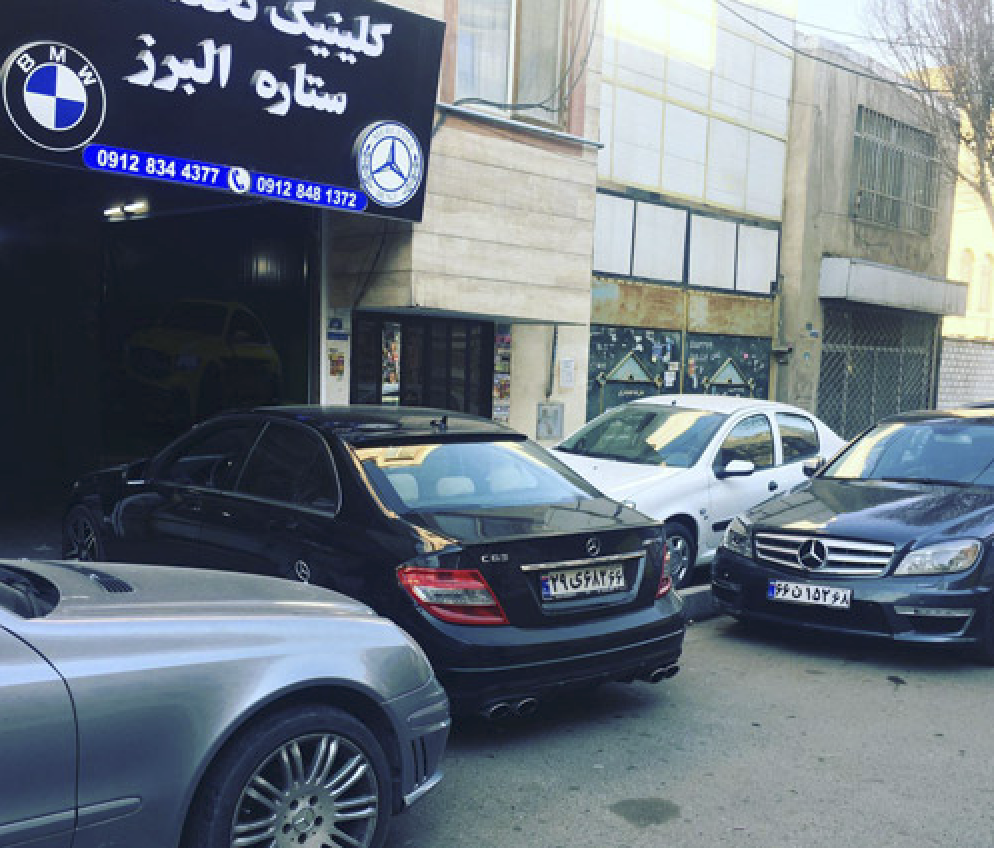 کلینیک تخصصی ستاره البرز