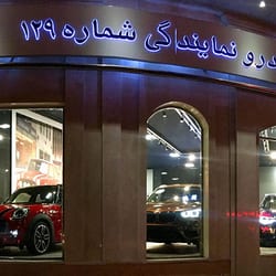 نمایندگی بی ام و اقدسیه | کد 129