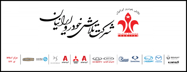 نمایندگی میتسوبیشی تلاش خودروی ایرانیان ۱