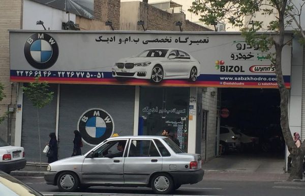 تعمیرگاه ادیک ۱