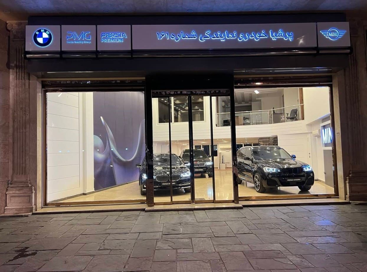 نمایندگی بی ام و در جهانشهر کرج - کد 161