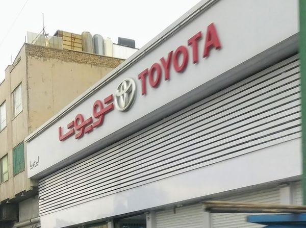 نمایندگی و تعمیرگاه تویوتا و لکسوس در شرق تهران ۱