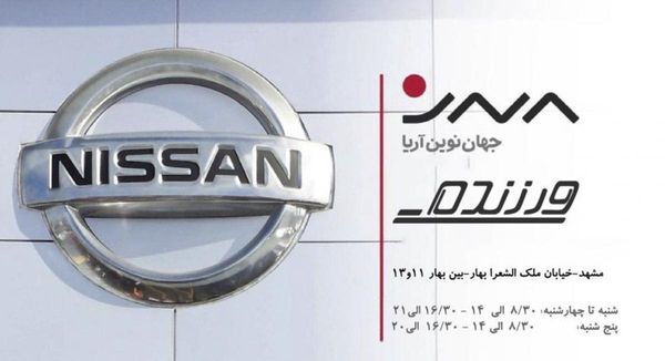 نمایندگی و تعمیرگاه نیسان ورزنده در مشهد ۲