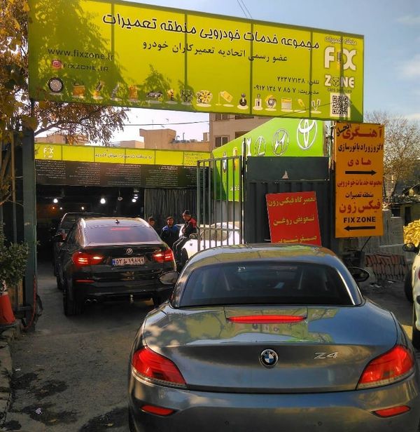 تعمیرگاه فیکس زون ۱