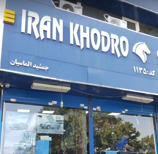 نمایندگی و تعمیرگاه ایران خودرو در فاطمی - کد 1135 ۳
