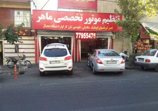 تعمیرگاه ماهر ۲