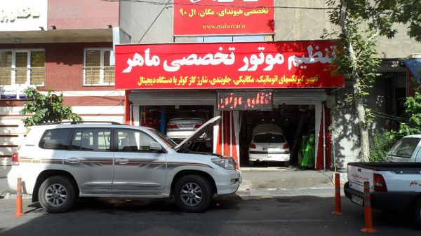 تعمیرگاه ماهر ۱