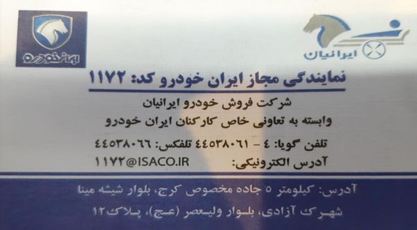 نمایندگی و تعمیرگاه ایران خودرو در شهرک آزادی - کد 1172 ۳