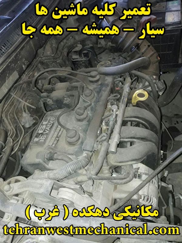 مکانیکی غرب تهران ۱