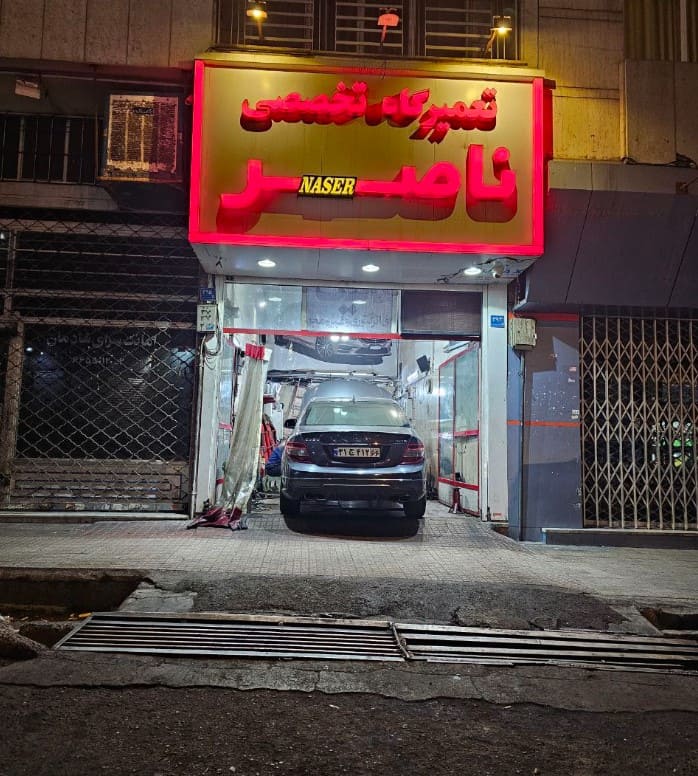 تعمیرگاه تخصصی ناصر