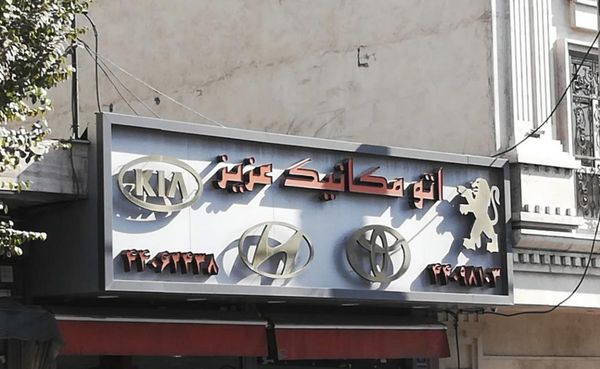 تعمیرگاه عزیز ۱