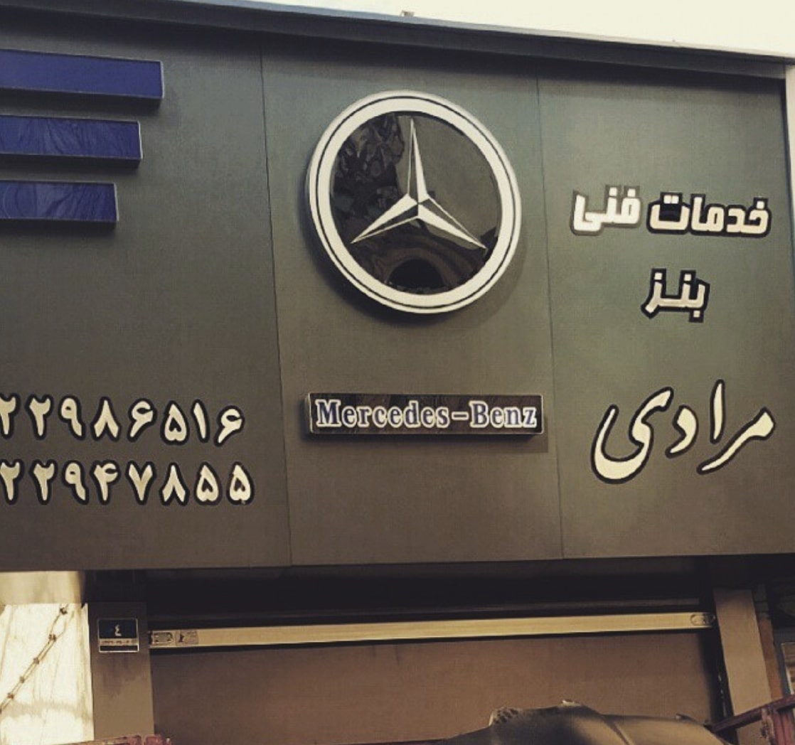 تعمیرگاه مرسدس بنز مرادی