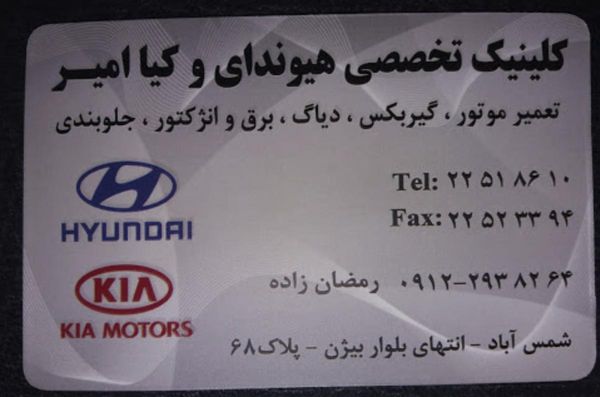 تعمیرگاه هیوندای و کیا امیر ۱