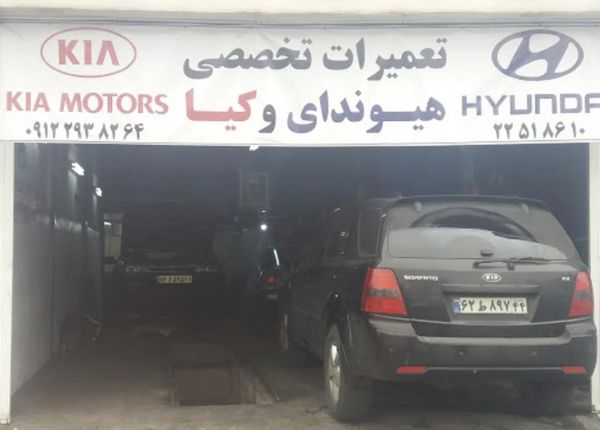 تعمیرگاه هیوندای و کیا امیر ۲
