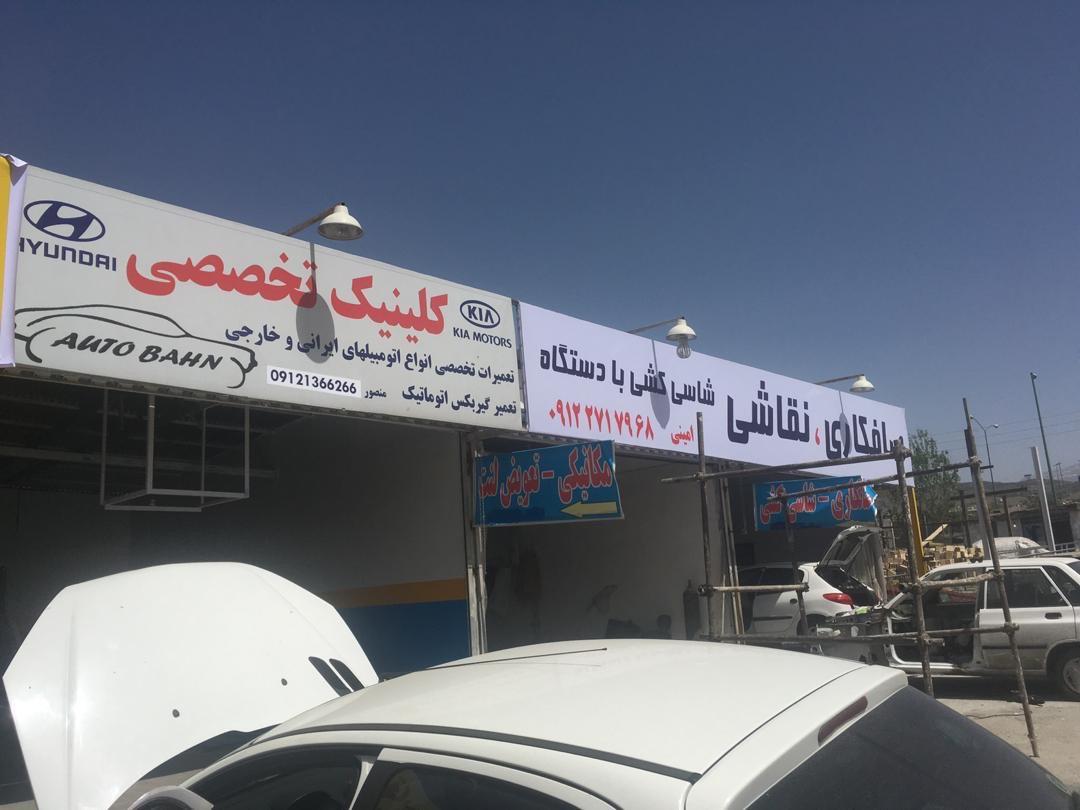 تعمیرگاه و کلینیک تخصصی اتوبان