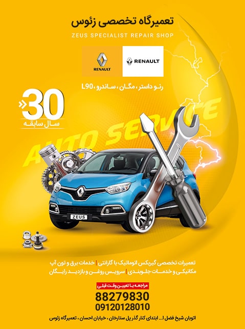 تعمیرگاه رنو زئوس ۲