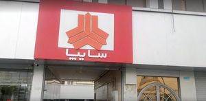 تعمیرگاه مرکزی سایپا در تهرانپارس - شماره 1