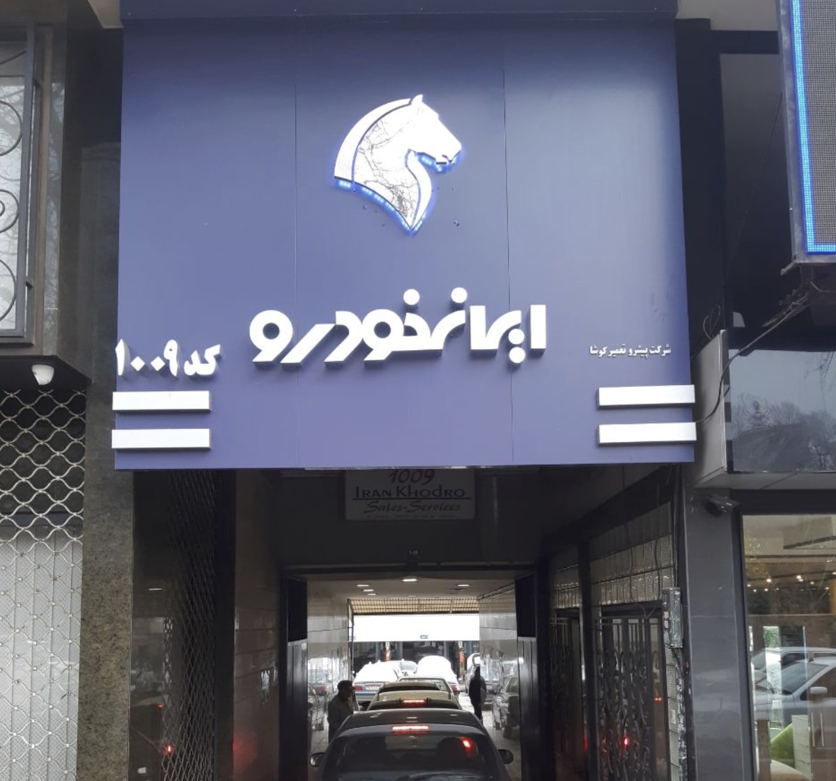 نمایندگی و تعمیرگاه ایران خودرو در شریعتی - کد 1009