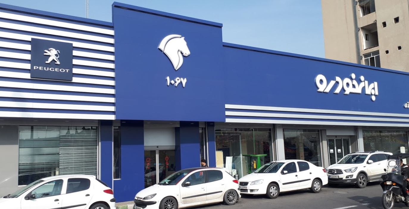 تعمیرگاه مرکزی و نمایندگی شماره 1 ایران خودرو در خیابان آزادی - کد 1067