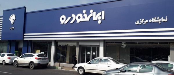 تعمیرگاه مرکزی و نمایندگی شماره 1 ایران خودرو در خیابان آزادی - کد 1067 ۲