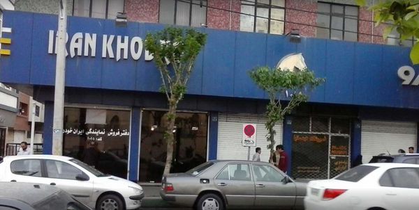 نمایندگی فروش ایران خودرو در ستارخان - کد 1015 ۱