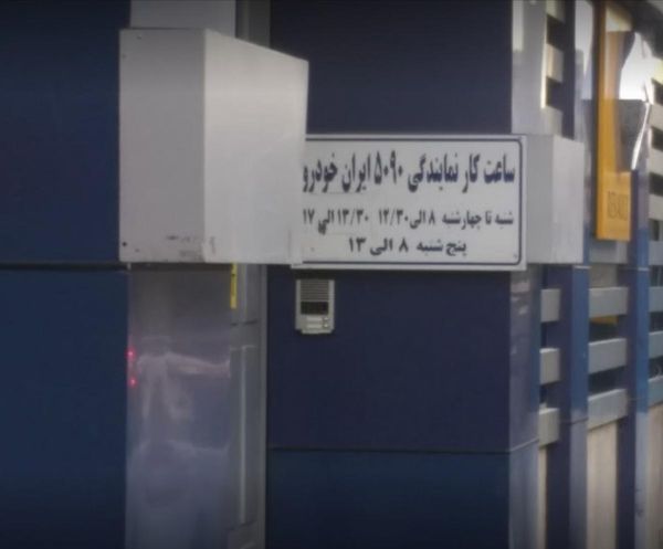 نمایندگی و تعمیرگاه ایران خودرو در جیحون - کد 5090 ۲
