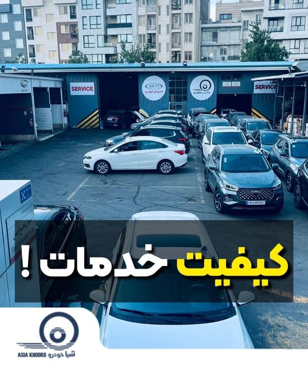 نمایندگی فروش و تعمیرگاه مدیران خودرو در تهرانپارس - کد 366 ۲