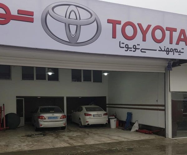 تعمیرگاه تویوران ۳