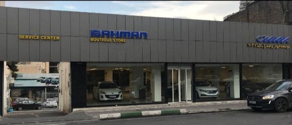 نمایندگی و تعمیرگاه  بهمن موتور در پاسداران - کد 1037 ۱