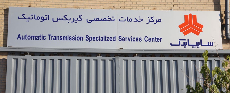نمایندگی و تعمیرگاه تخصصی گیربکس اتوماتیک سایپا - کد 9900