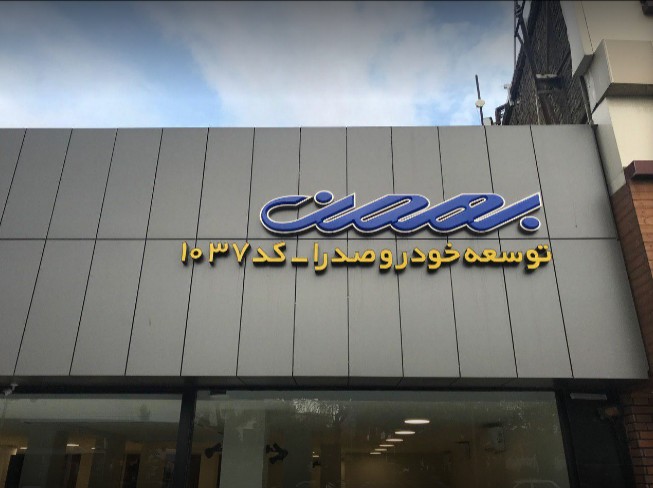 نمایندگی و تعمیرگاه بهمن موتور در پاسداران - کد 1037