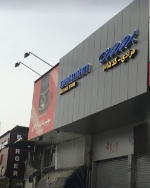 نمایندگی و تعمیرگاه گروه بهمن در خیابان آزادی - کد 1015