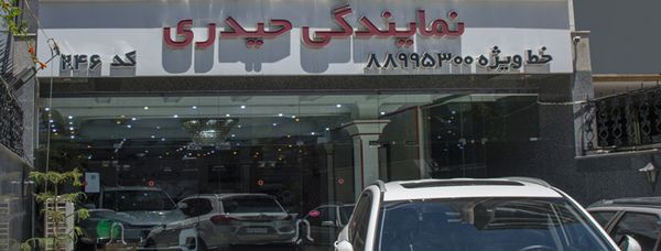 نمایندگی فروش ام وی ام و چری حیدری در میدان فاطمی | کد 246 ۱