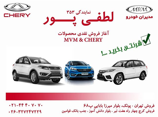 نمایندگی فروش ام وی ام و چری لطفی پور در میدان پونک | کد 353