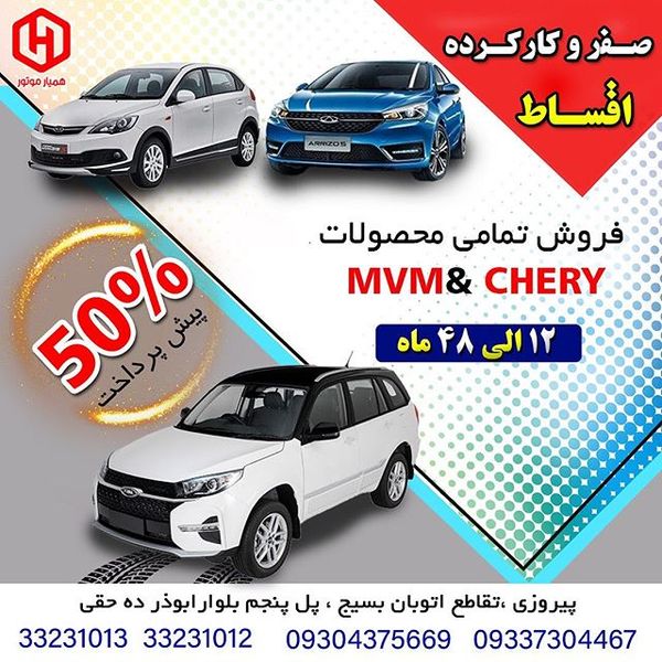 نمایندگی و تعمیرگاه ام وی ام و چری در اتوبان بسیج - کد 406 ۳