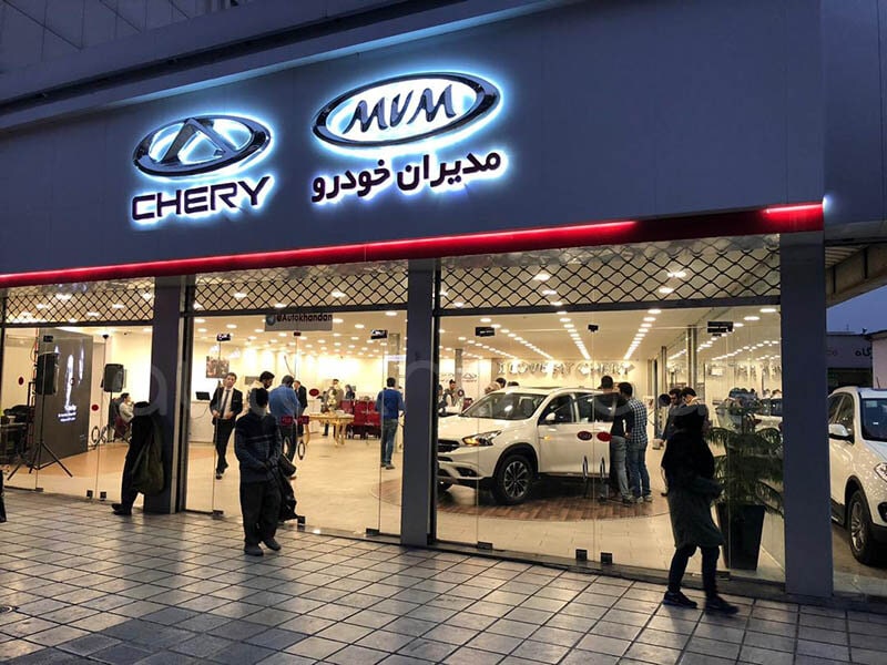 نمایندگی و تعمیرگاه ام وی ام - MVM و چری - Chery اتوخندان در شریعتی - کد 9241