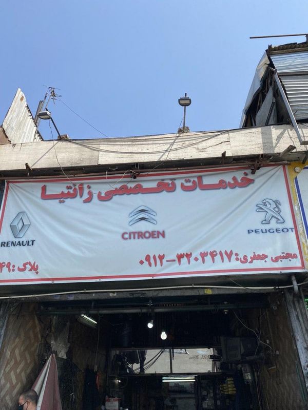 تعمیرگاه تخصصی جعفری ۱