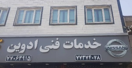 تعمیرگاه تخصصی ادوین