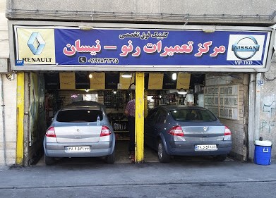 تعمیرگاه تخصصی رمضان نیا