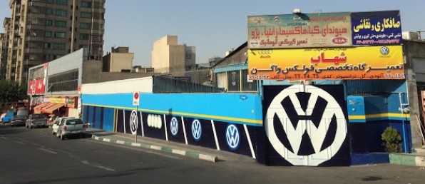 تعمیرگاه تخصصی شهاب ۳