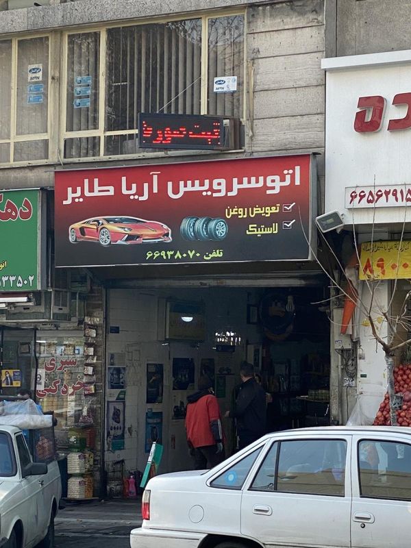 اتوسرویس آریا طایر ۱