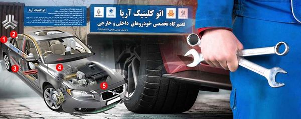 تعمیرگاه تخصصی آریا ۳
