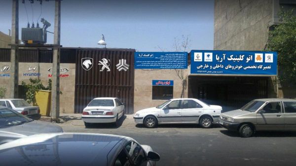 تعمیرگاه تخصصی آریا ۱