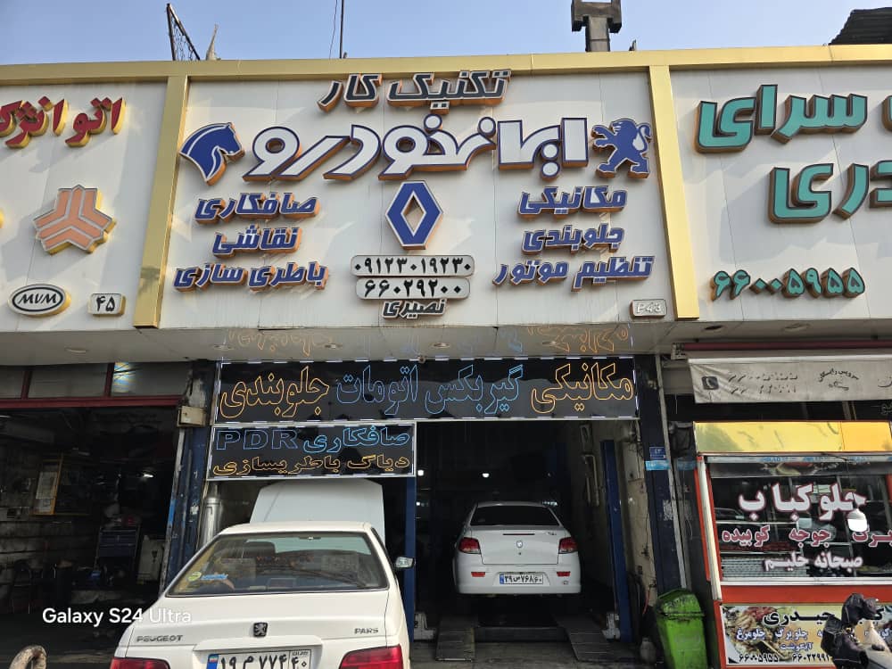 تعمیرگاه تکنیک کار